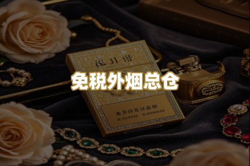 免税外烟总仓