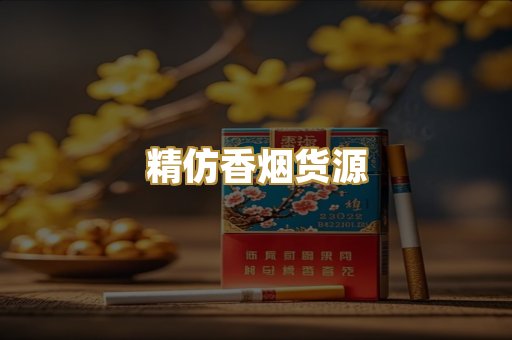 精仿香烟货源